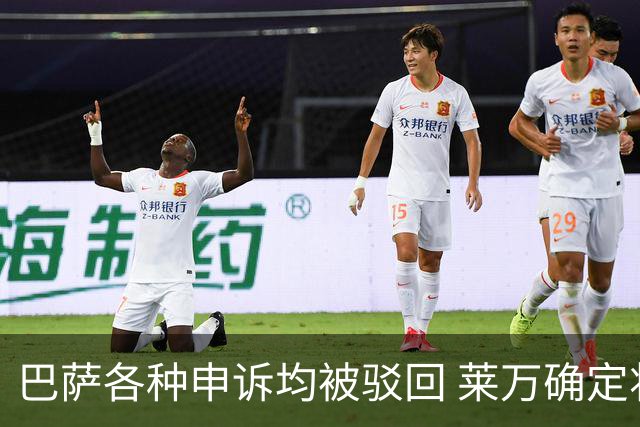 巴萨各种申诉均被驳回 莱万确定将被停赛3场