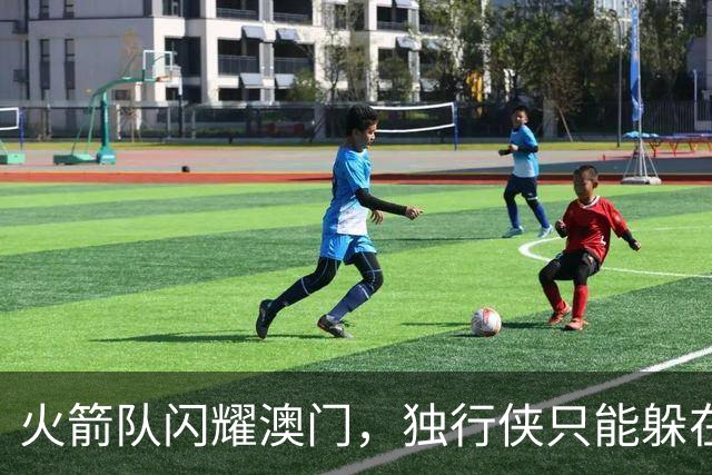 火箭队闪耀澳门，独行侠只能躲在角落数分数