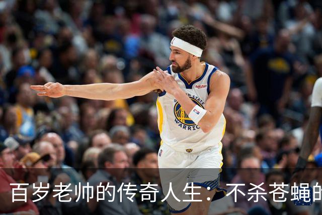 百岁老帅的传奇人生：不杀苍蝇的将军