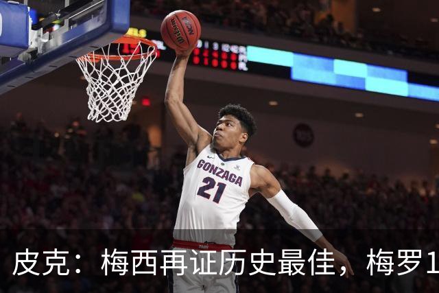 皮克：梅西再证历史最佳，梅罗15年对决精彩绝伦