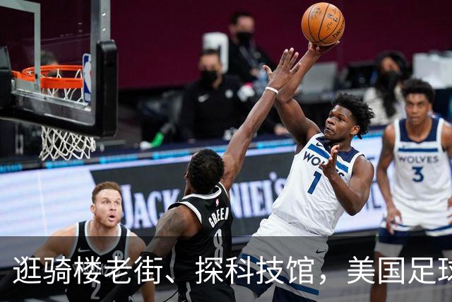 逛骑楼老街、探科技馆，美国足球青年：“一切超出想象”