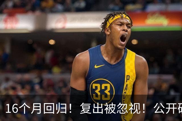 16个月回归！复出被忽视！公开破防！黑马要来了？