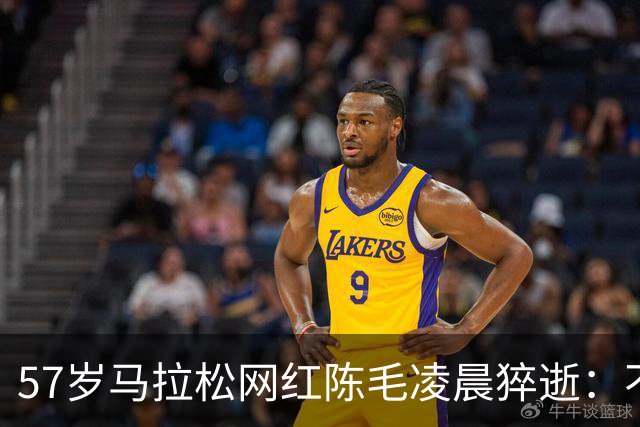 57岁马拉松网红陈毛凌晨猝逝：不抽烟不喝酒，离世前几天仍坚持跑步！